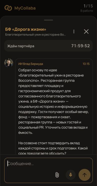 Общий диалог с партнёром и ИИ-Аватаром Влада Бермуды в приложении